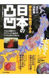 活火山・活断層赤色立体地図でみる日本の凸凹
