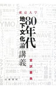 東京大学「８０年代地下文化論」講義 <単行本>