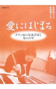 ｄｖｄ付 愛にはじまる ダウン症の女流書家と母の２０年 中古 金沢泰子 古本の通販ならネットオフ