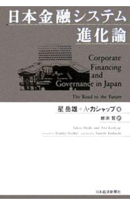 日本金融システム進化論