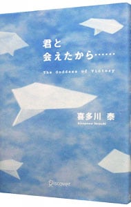 君と会えたから… <単行本>