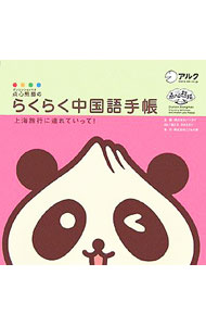 点心熊猫（デンシンションマオ）のらくらく中国語手帳