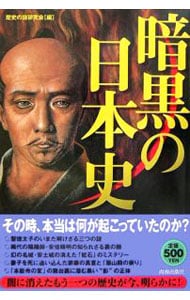 暗黒の日本史