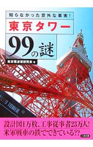 東京タワー９９の謎 <文庫>