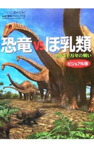 恐竜ＶＳほ乳類