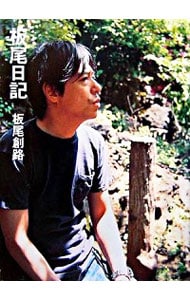 板尾日記