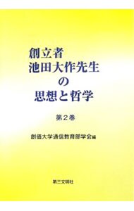 創立者池田大作先生の思想と哲学 第２巻