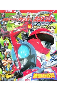 仮面ライダーカブト＆轟轟戦隊ボウケンジャー映画超百科