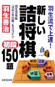 新しい詰将棋初段１５０題