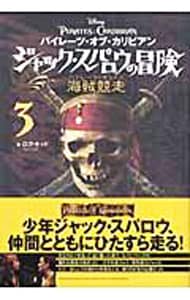 パイレーツ・オブ・カリビアンジャック・スパロウの冒険（３）－海賊競走－ <単行本>