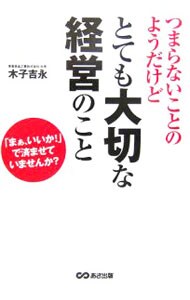 つまらないことのようだけどとても大切な経営のこと