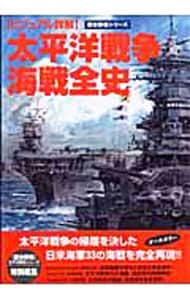 太平洋戦争海戦全史