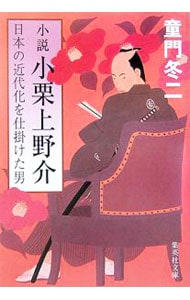 小説小栗上野介－日本の近代化を仕掛けた男－ （文庫）