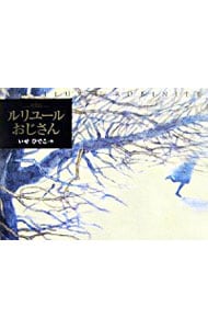 ルリユールおじさん