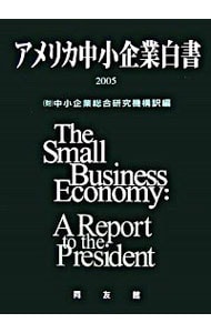 アメリカ中小企業白書　２００５