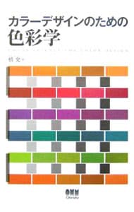 カラーデザインのための色彩学