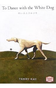 白い犬とワルツを　［英語版］ <文庫>