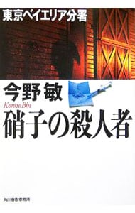 硝子の殺人者－東京ベイエリア分署－（安積班シリーズ３） <文庫>