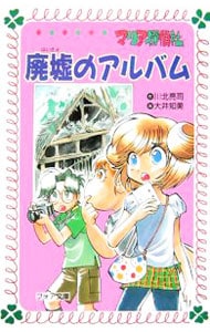 【中古】 マリア探偵社奇怪なマンション/理論社/川北亮司 古本）マリア探偵社 奇怪なマンション 川北亮司 理論社 S01454