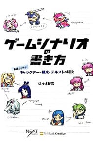 ゲームシナリオの書き方