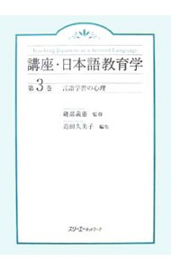 講座・日本語教育学 第３巻