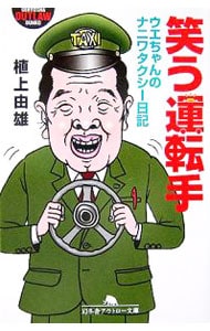 笑う運転手－ウエちゃんのナニワタクシー日記－