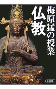 梅原猛の授業仏教