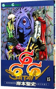 ６６６ サタン 15 中古 岸本聖史 古本の通販ならネットオフ