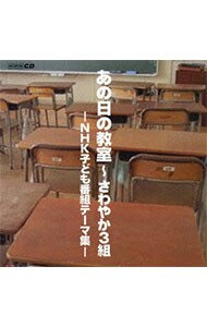 中古】 あの日の教室~さわやか3組~NHK子ども番組テーマ集 あの