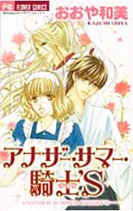 アナザー サマー 騎士 ｓ ナイツ 中古 おおや和美 古本の通販ならネットオフ