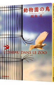 動物園の鳥（ひきこもり探偵シリーズ３） （文庫）