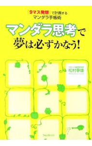 マンダラ思考で夢は必ずかなう！－「９マス発想」で計画するマンダラ手帳術－