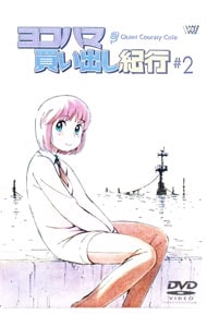 ヨコハマ買出し紀行 Quiet Country Cafe ＃2