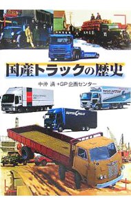国産トラックの歴史