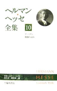 ヘルマン・ヘッセ全集 10 （単行本）