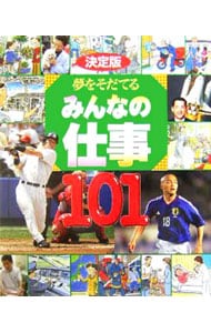 夢をそだてるみんなの仕事101