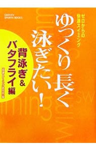 ゆっくり長く泳ぎたい！－背泳ぎ＆バタフライ編－