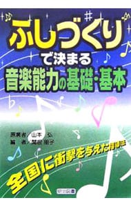 “ふしづくり”で決まる音楽能力の基礎・基本