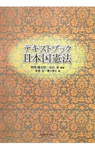 テキストブック日本国憲法