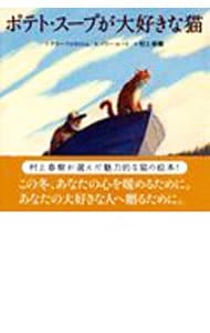 ポテト・スープが大好きな猫