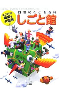 21世紀こども百科しごと館
