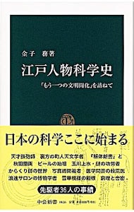 江戸人物科学史