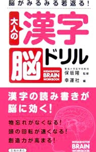 大人の漢字脳ドリル－脳がみるみる若返る！－