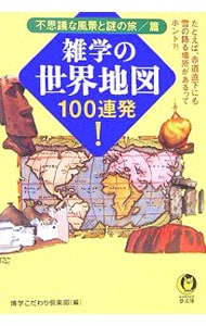 雑学の世界地図１００連発！－不思議な風景と謎の旅／篇－