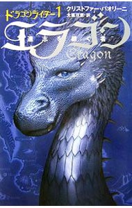 エラゴン－遺志を継ぐ者－ドラゴンライダー 1