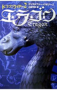 エラゴン－遺志を継ぐ者－ドラゴンライダー <2>