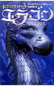 エラゴン－遺志を継ぐ者－ドラゴンライダー 3