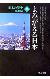 日本の歴史(26)－よみがえる日本－　【改版】