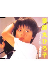 セーラー服と機関銃  薬師丸ひろ子