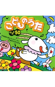 こどものうたベスト５０ やるきまんまんまんとウーマン やぎさんゆうびん 中古 児童 Cdの通販ならネットオフ